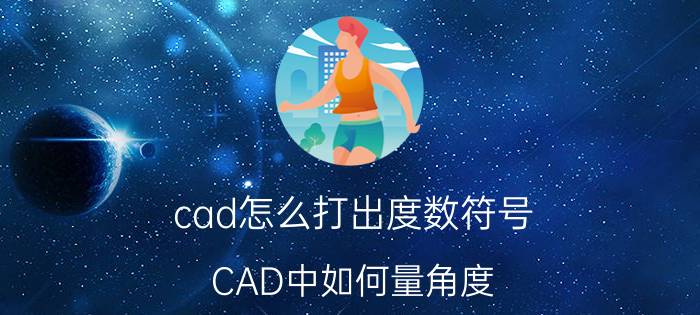 cad怎么打出度数符号 CAD中如何量角度？